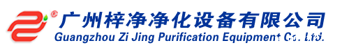 广州必威app官网下载安卓苹果版净化设备有限公司